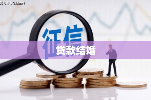 新田贷款结婚