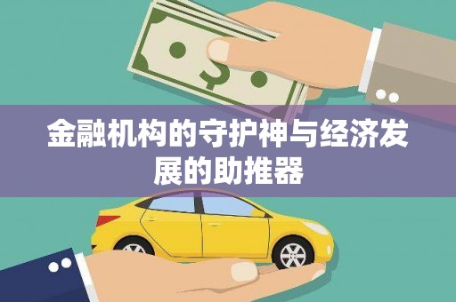 新田金融机构的守护神与经济发展的助推器
