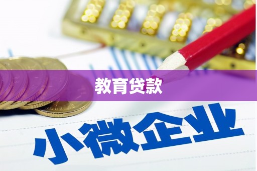 新田教育贷款