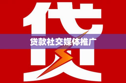 新田贷款社交媒体推广