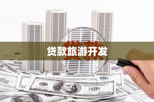 新田贷款旅游开发