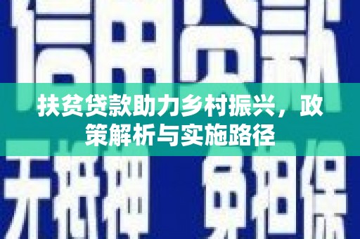新田扶贫贷款助力乡村振兴，政策解析与实施路径