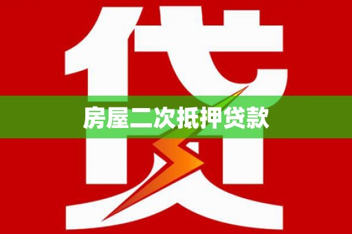 新田房屋二次抵押贷款