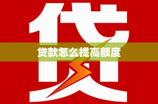 新田贷款怎么提高额度