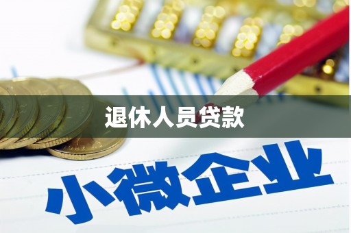 新田退休人员贷款