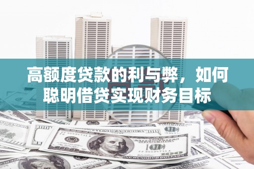 新田高额度贷款的利与弊，如何聪明借贷实现财务目标