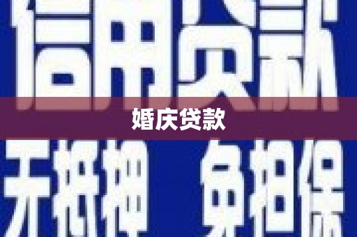 新田婚庆贷款
