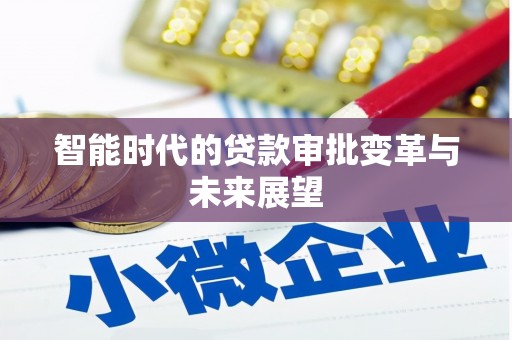 新田智能时代的贷款审批变革与未来展望