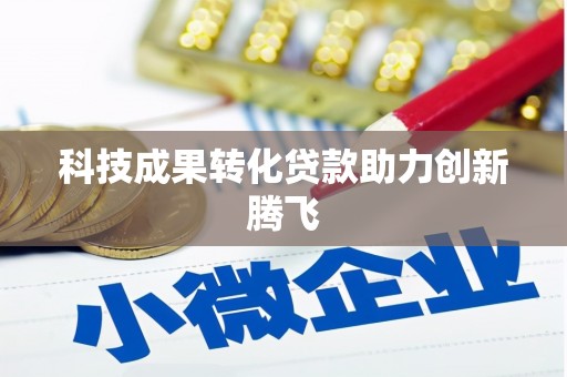 新田科技成果转化贷款助力创新腾飞