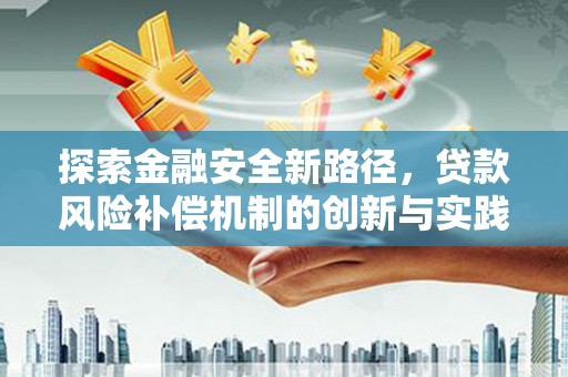 新田探索金融安全新路径，贷款风险补偿机制的创新与实践