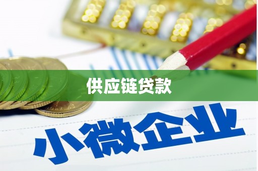新田供应链贷款