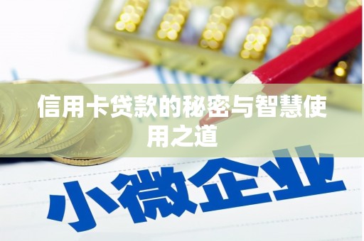 新田信用卡贷款的秘密与智慧使用之道