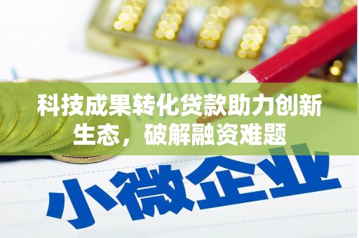 新田科技成果转化贷款助力创新生态，破解融资难题