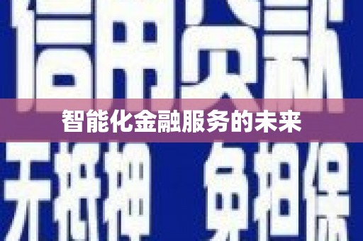 新田智能化金融服务的未来