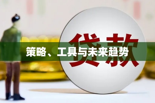 新田策略、工具与未来趋势
