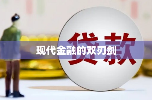 新田现代金融的双刃剑