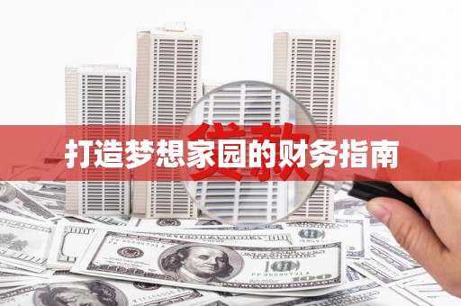新田打造梦想家园的财务指南