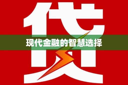新田现代金融的智慧选择