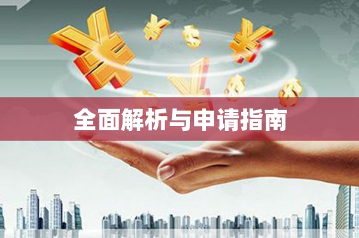 新田全面解析与申请指南