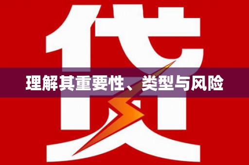 新田理解其重要性、类型与风险