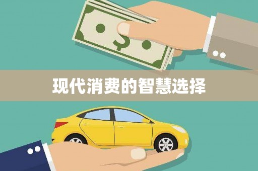 新田现代消费的智慧选择
