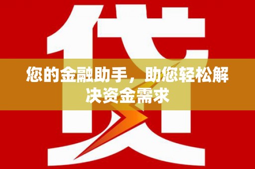 新田您的金融助手，助您轻松解决资金需求
