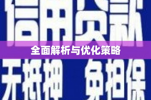 新田全面解析与优化策略