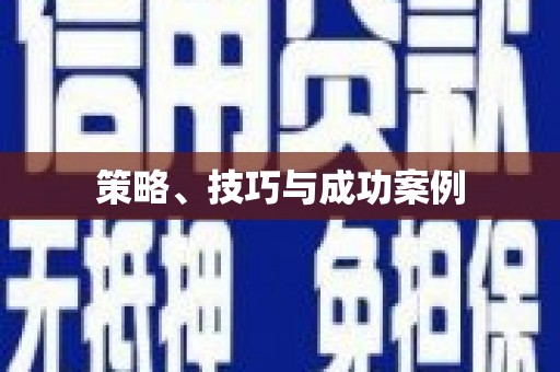 新田策略、技巧与成功案例