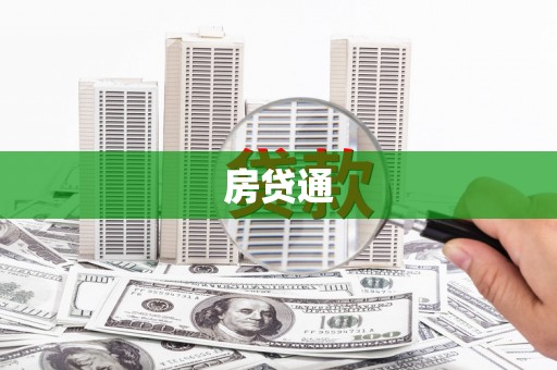 新田房贷通