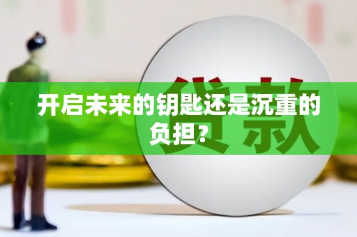 新田开启未来的钥匙还是沉重的负担？