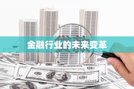 新田金融行业的未来变革