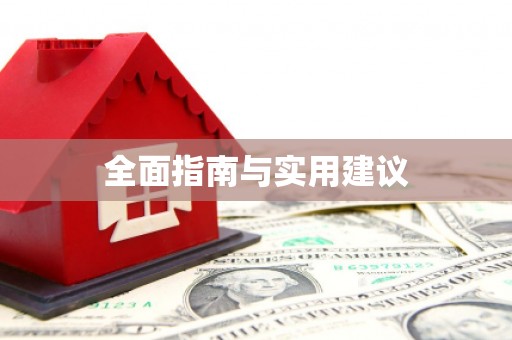 新田全面指南与实用建议