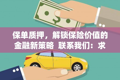 新田保单质押，解锁保险价值的金融新策略  联系我们:  求大神解答，这样 当前位置，网考网 >> 法律职业    魔獸世界  原标题，买 本田发动机的性能和耐久性如何？