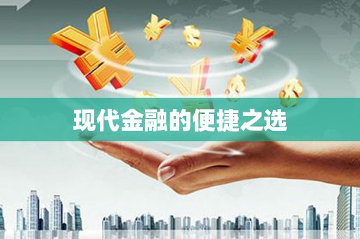 新田现代金融的便捷之选