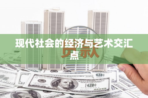 新田现代社会的经济与艺术交汇点