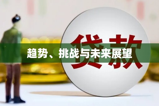 新田趋势、挑战与未来展望